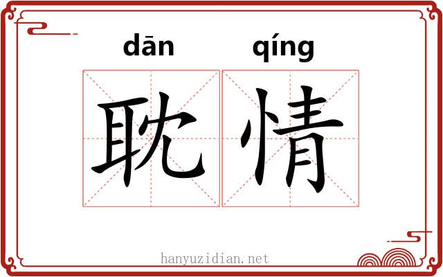 耽情