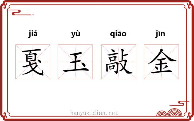 戛玉敲金