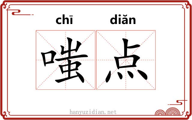 嗤点 嗤点
