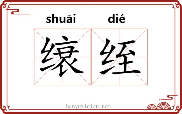 缞绖