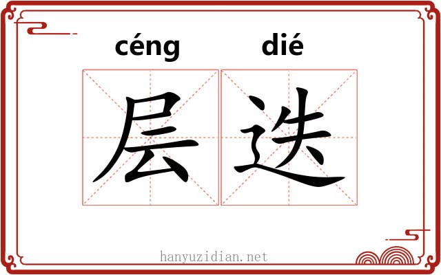 层迭