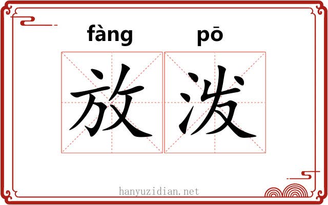 放泼 放泼