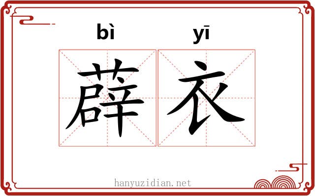 薜衣