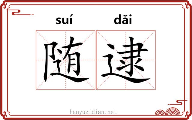 随逮