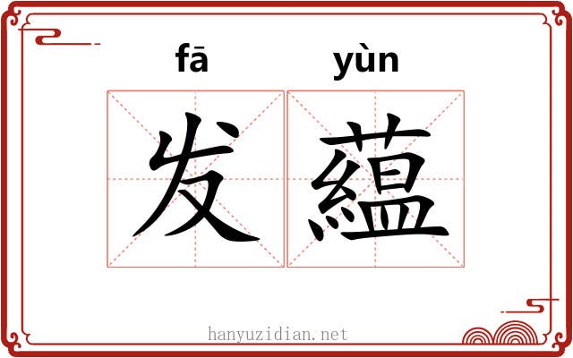 发藴 发藴