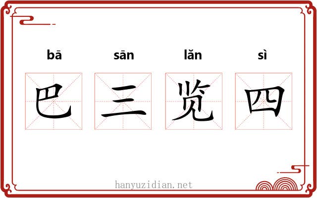 巴三览四 巴三览四