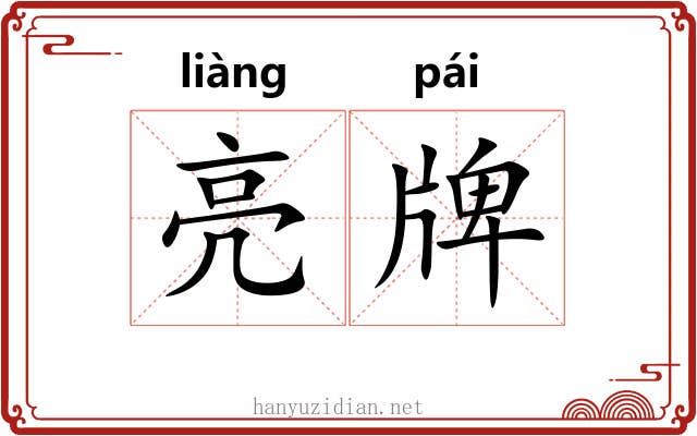 亮牌
