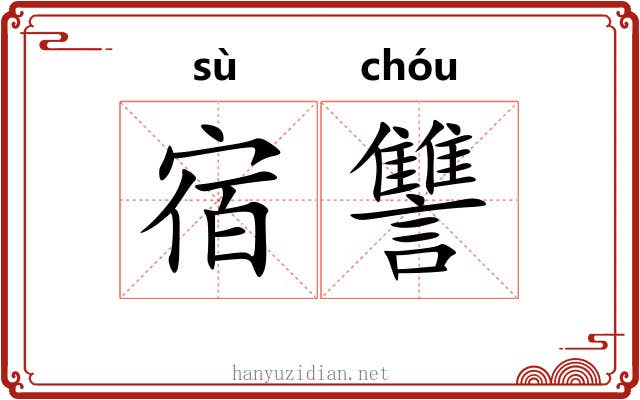 宿讐