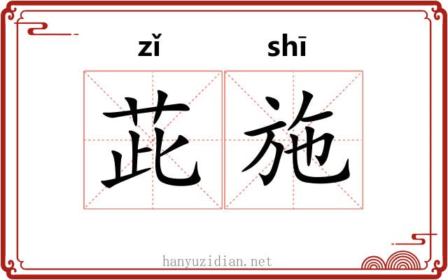茈施
