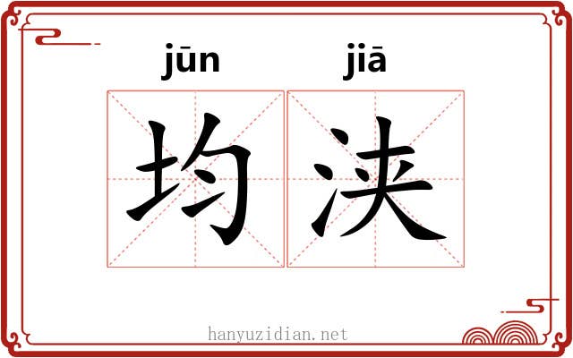 均浃