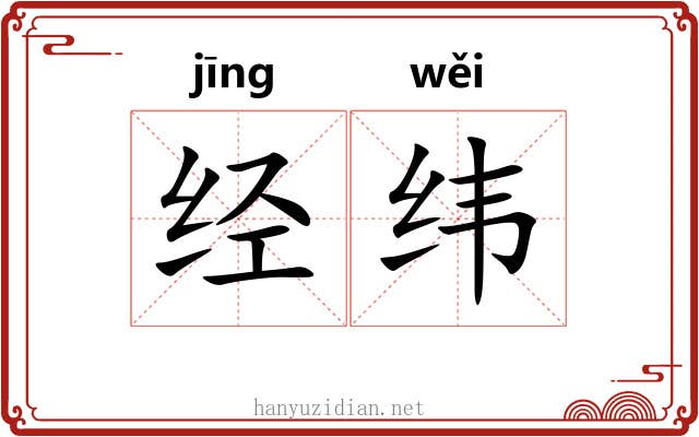 经纬 经纬