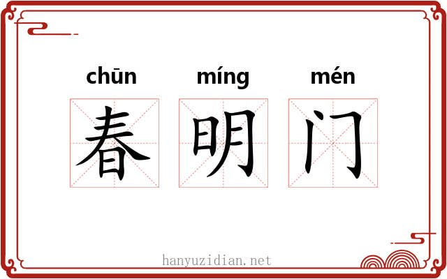 春明门