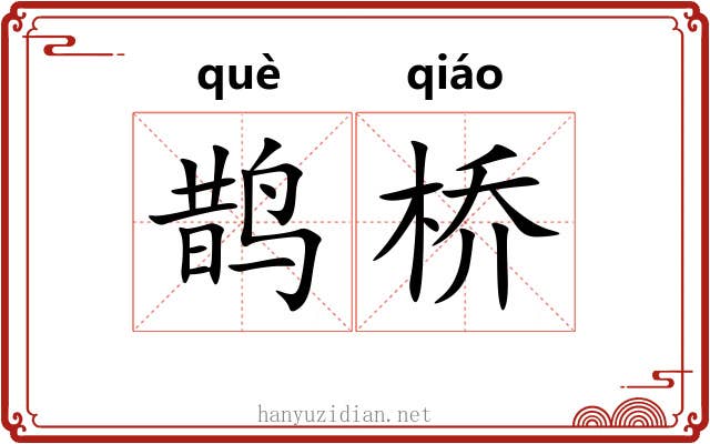 鹊桥