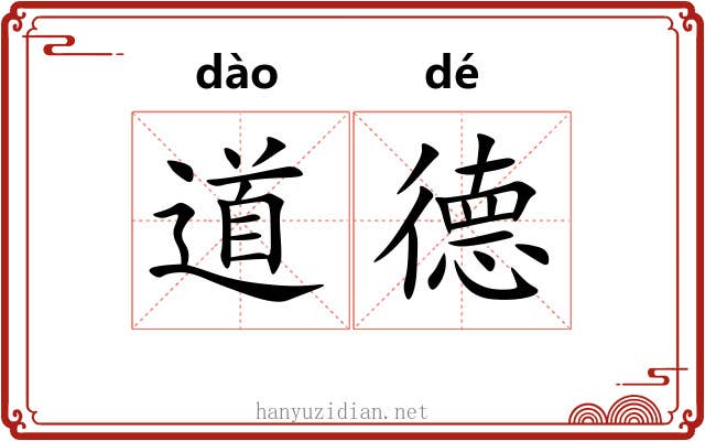 道德 道德