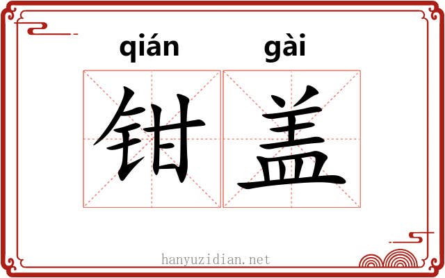 钳盖 钳盖