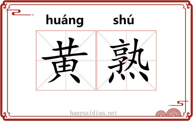 黄熟 黄熟