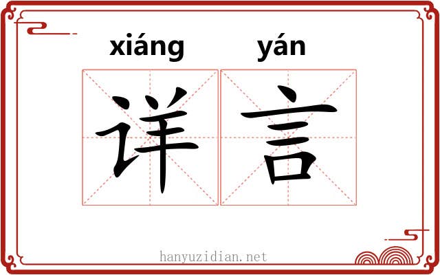 详言 详言