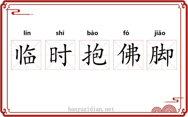 临时抱佛脚 临时抱佛脚