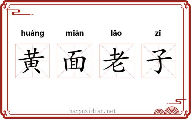 黄面老子