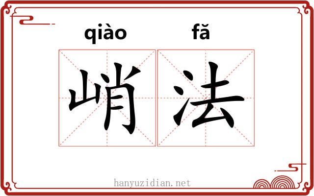 峭法 峭法