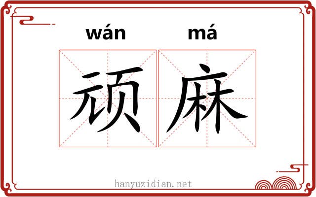 顽麻 顽麻