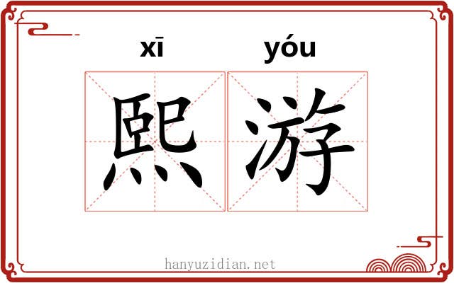 熙游