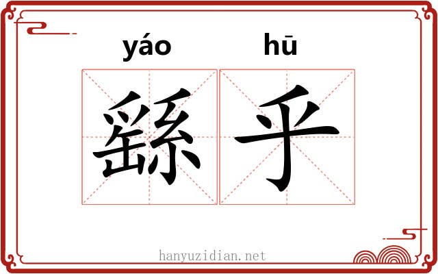 繇乎 繇乎