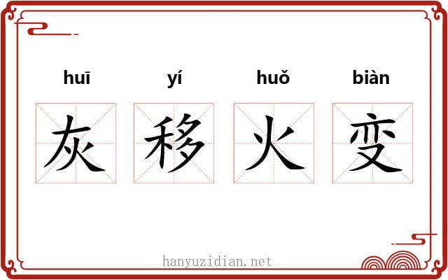 灰移火变 灰移火变