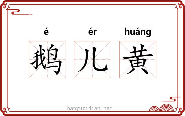 鹅儿黄 鹅儿黄