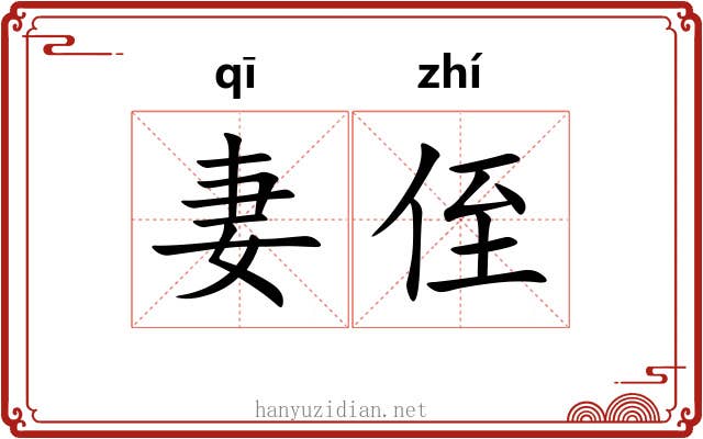 妻侄