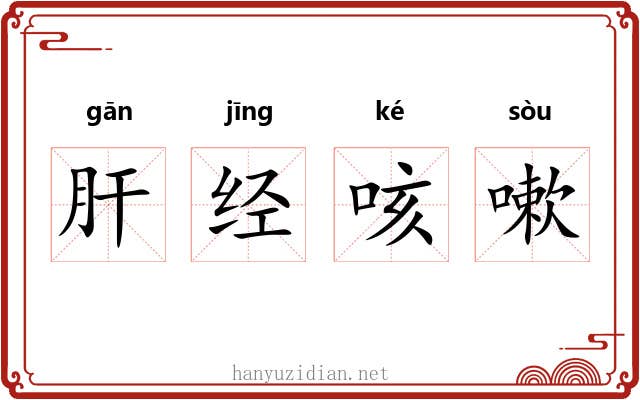 肝经咳嗽
