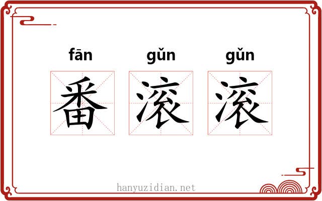 番滚滚