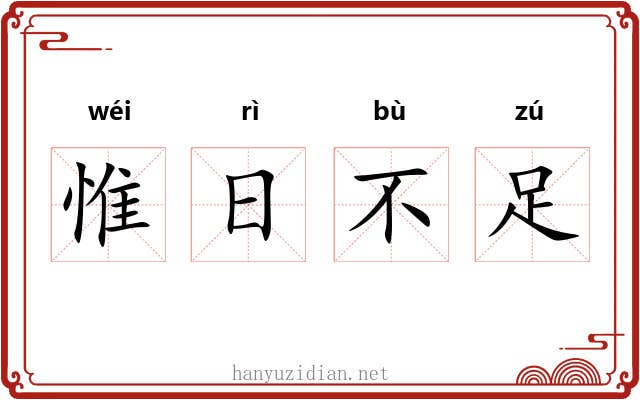 惟日不足 惟日不足