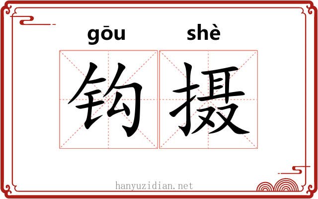 钩摄