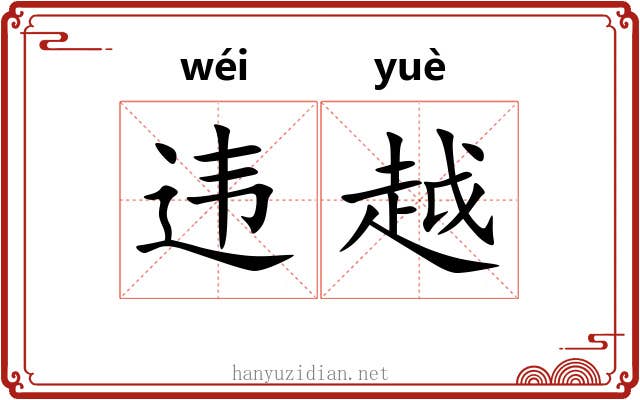 违越 违越
