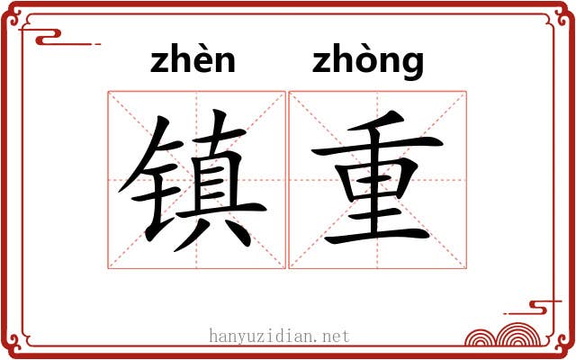镇重 镇重