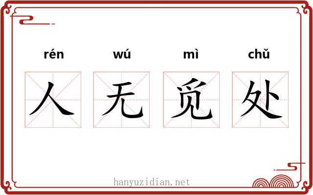 人无觅处 人无觅处