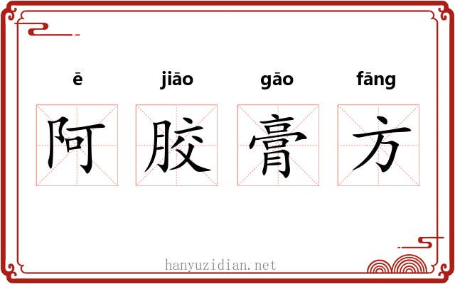 阿胶膏方 阿胶膏方