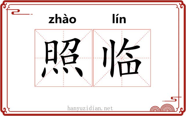 照临 照临