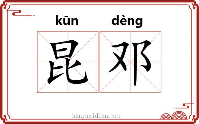 昆邓