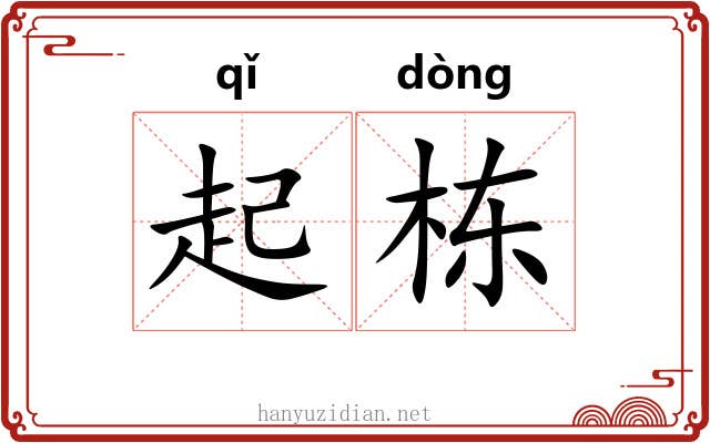 起栋 起栋