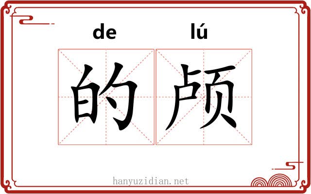 的颅