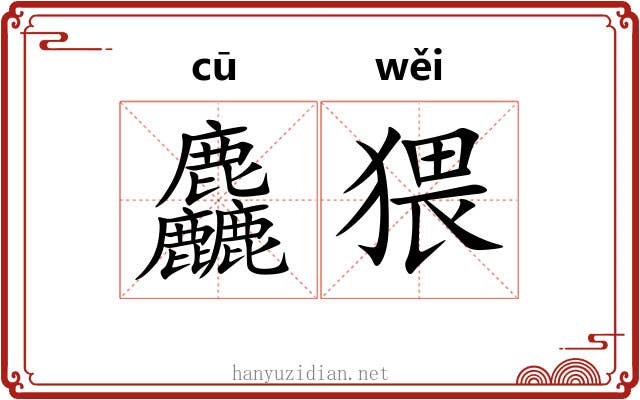 麤猥