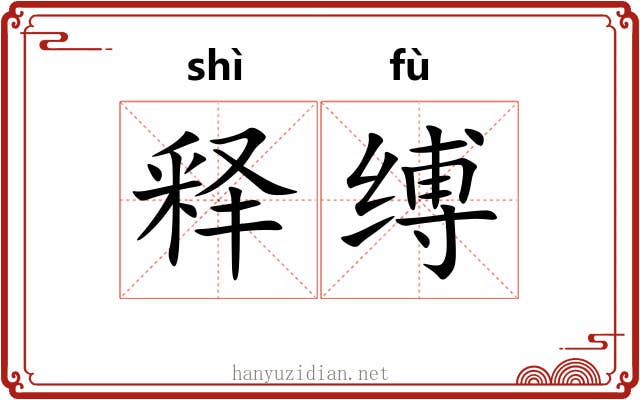 释缚