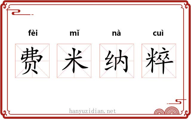 费米纳粹