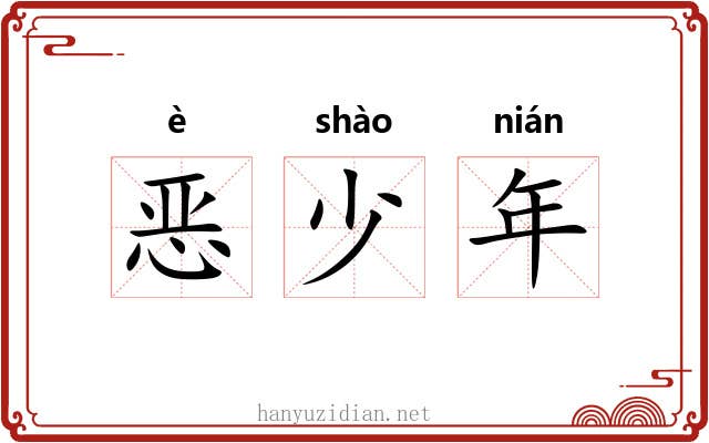 恶少年 恶少年