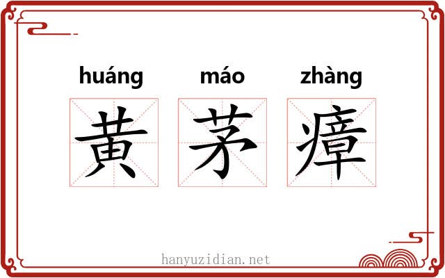 黄茅瘴 黄茅瘴