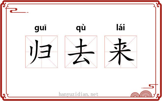归去来 归去来
