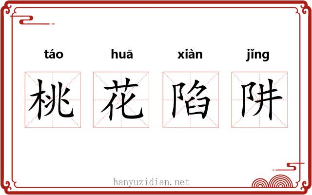 桃花陷阱 桃花陷阱