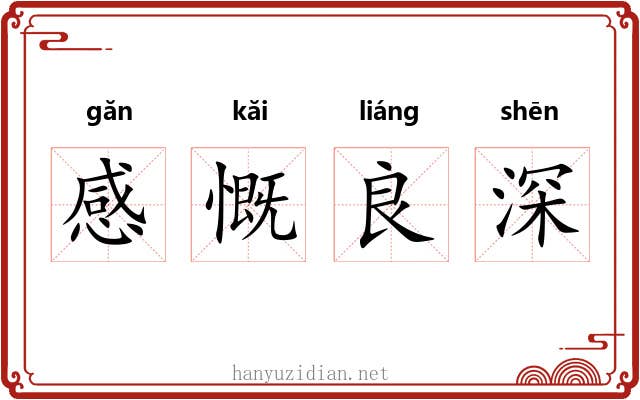 感慨良深 感慨良深